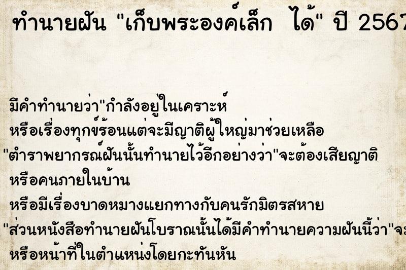 ทำนายฝันทำนายฝันเก็บพระองค์เล็กได้